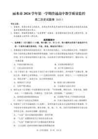 浙江省丽水市2024-2025学年高二上学期期末考试历史试题（PDF版附答案）