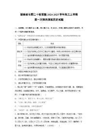 湖南省长郡二十校联盟2024-2025学年高三上学期第一次预热演练历史试题