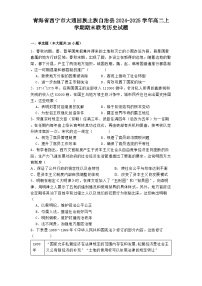 青海省西宁市大通回族土族自治县2024-2025学年高二上学期期末联考历史试题