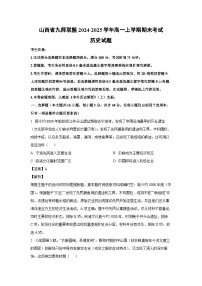 山西省九师联盟2024-2025学年高一上学期期末考试历史试题（解析版）