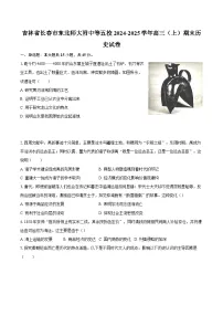 吉林省长春市东北师大附中等五校2024-2025学年高三（上）期末历史试卷