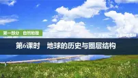 2025年高考地理一轮复习：第一部分自然地理第二单元宇宙中的地球第六课时　 地球的历史与圈层结构（课件 讲义）