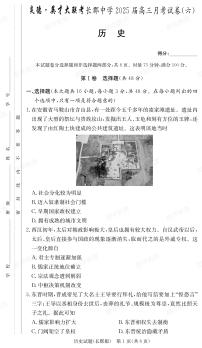 湖南省炎德·英才大联考长郡中学2025届高三下学期2月月考试卷（六）历史试题
