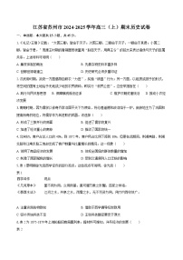 江苏省苏州市2024-2025学年高三（上）期末历史试卷