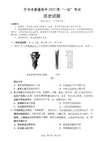 四川省巴中市普通高中 2025届高考模拟“一诊”考试历史试题+答案