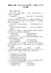 福建省三明第一中学2024-2025学年高一上学期12月月考历史试题