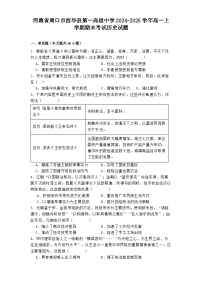 河南省周口市西华县第一高级中学2024-2025学年高一上学期期末考试历史试题