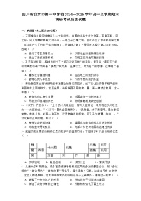 四川省自贡市第一中学校2024—2025学年高一上学期期末调研考试历史试题