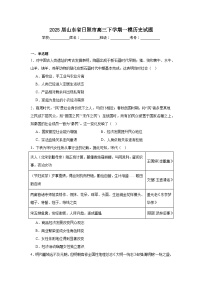 2025届山东省日照市高三下学期一模历史试题