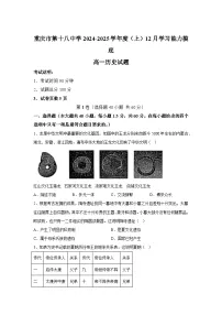 重庆市第十八中学2024-2025学年高一上学期12月月考历史试题（Word版附解析）