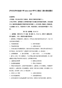 四川省泸州高级中学2024-2025学年高二上学期期末考试历史试题（Word版附解析）