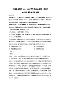 湘豫名校联考2024-2025学年高三上一轮复习12月质量检测历史试卷(解析版)