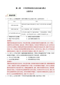 人教统编版选择性必修3 文化交流与传播第1课 中华优秀传统文化的内涵与特点精品习题