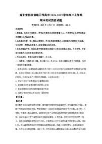 湖北省部分省级示范高中2024-2025学年高二(上)期末考试历史试卷（解析版）