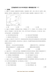 2025年江苏省苏州市中考历史[高考]一模考前复习卷试卷(一)