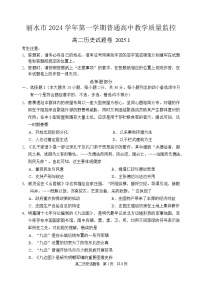 浙江省丽水市2024-2025学年高二上学期期末考试历史试卷（Word版附答案）