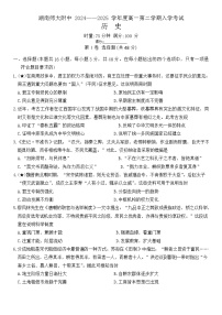 湖南省长沙市湖南师范大学附属中学2024-2025学年高一下学期入学考试历史试卷（Word版附解析）