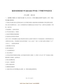 2024～2025学年安徽省临泉田家炳实验中学高三下开学考试历史试卷(含答案)
