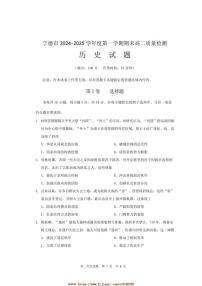 2024～2025学年福建省宁德市高二上期末考试历史试卷(含答案)