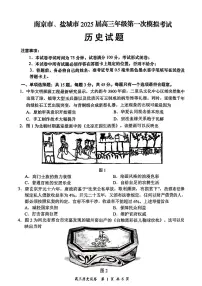 江苏省南京市、盐城市2025届高三上学期第一次模拟考试历史试题