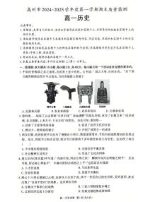 广东省茂名市高州市2024-2025学年高一上学期1月期末考试历史试卷（PDF版附答案）