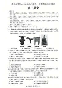 广东省茂名市高州市2024-2025学年高一上学期1月期末考试历史试卷（PDF版附答案）