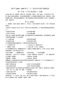 福建省漳州市2024-2025学年高一上学期1月期末考试历史试卷（Word版附答案）