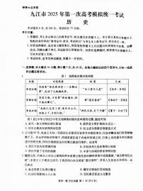 历史丨江西省九江市2025届高三下学期第一次高考模拟统一考试历史试卷及答案
