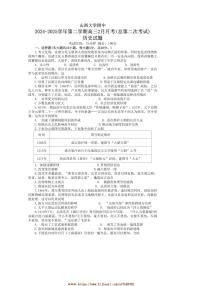 2024～2025学年山西省太原市山西大学附属中学校高三下2月月考历史试卷(含答案)