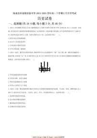 2024～2025学年安徽省阜阳市临泉县田家炳实验中学高一下2月开学考试历史试卷(含答案)
