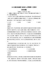 2025届江西省新八校高三(上)第一次联考历史试卷（解析版）