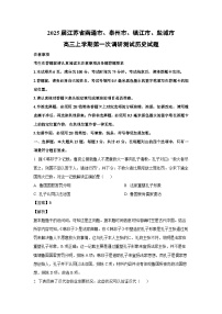 2025届江苏省南通市、泰州市、镇江市、盐城市高三(上)第一次调研测试历史试卷（解析版）