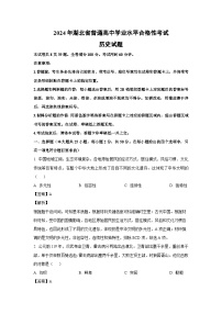 2024年湖北省普通高中学业水平合格性历史试卷（解析版）