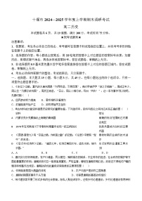湖北省十堰市2024-2025学年高二上学期期末调研考试历史试题（Word版附答案）