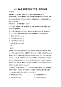 2025届山东省日照市高三下学期一模历史试题（解析版）
