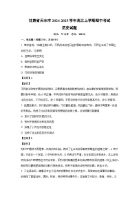 甘肃省天水市2024-2025学年高三上学期期中考试历史试题（解析版）