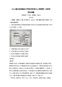 2025届江西省重点中学协作体高三上学期第一次联考历史试题（解析版）
