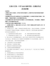 2025届河北省石家庄市第一中学高三下学期高考模拟一模考试试题-历史试题+答案
