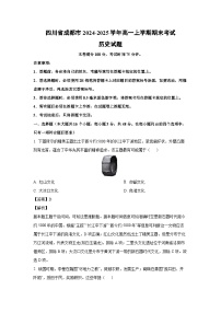 四川省成都市2024-2025学年高一上学期期末历史试卷（解析版）