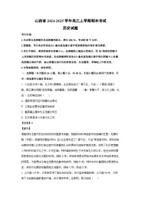 山西省2024-2025学年高三(上)期末考试历史试卷（解析版）
