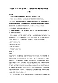 山西省2024-2025学年高二(上)期末质量检测（B卷）历史试卷（解析版）