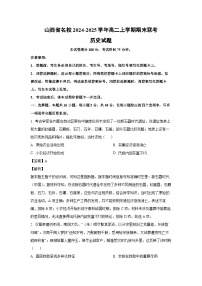 山西省名校2024-2025学年高二(上)期末联考历史试卷（解析版）