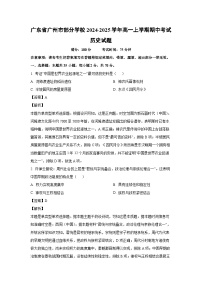 广东省广州市部分学校2024-2025学年高一(上)期中考试历史试卷（解析版）