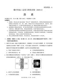 2025届广东梅州高考模拟一模历史试卷+答案