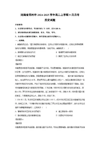 河南省郑州市2024-2025学年高二(上)9月月考历史试卷（解析版）