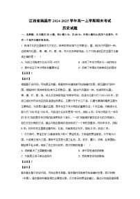 江西省南昌市2024-2025学年高一(上)期末考试历史试卷（解析版）