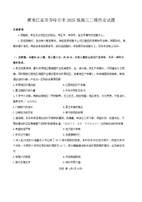 2025届黑龙江省齐齐哈尔市高三下学期高考一模历史试题（含答案）