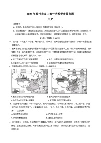 2025滁州高三下学期2月第一次教学质量检测试题（一模）历史含答案