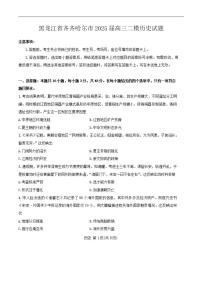 2025届黑龙江省齐齐哈尔市高三下学期高考模拟一模-历史试题+答案