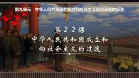 第22讲+中华人民共和国成立和向社会主义的过渡-【精准备考】2025年新高三历史一轮复习备课课件（新教材新高考）